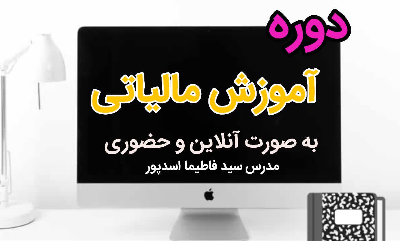 دوره آموزش حسابداری مقدماتی