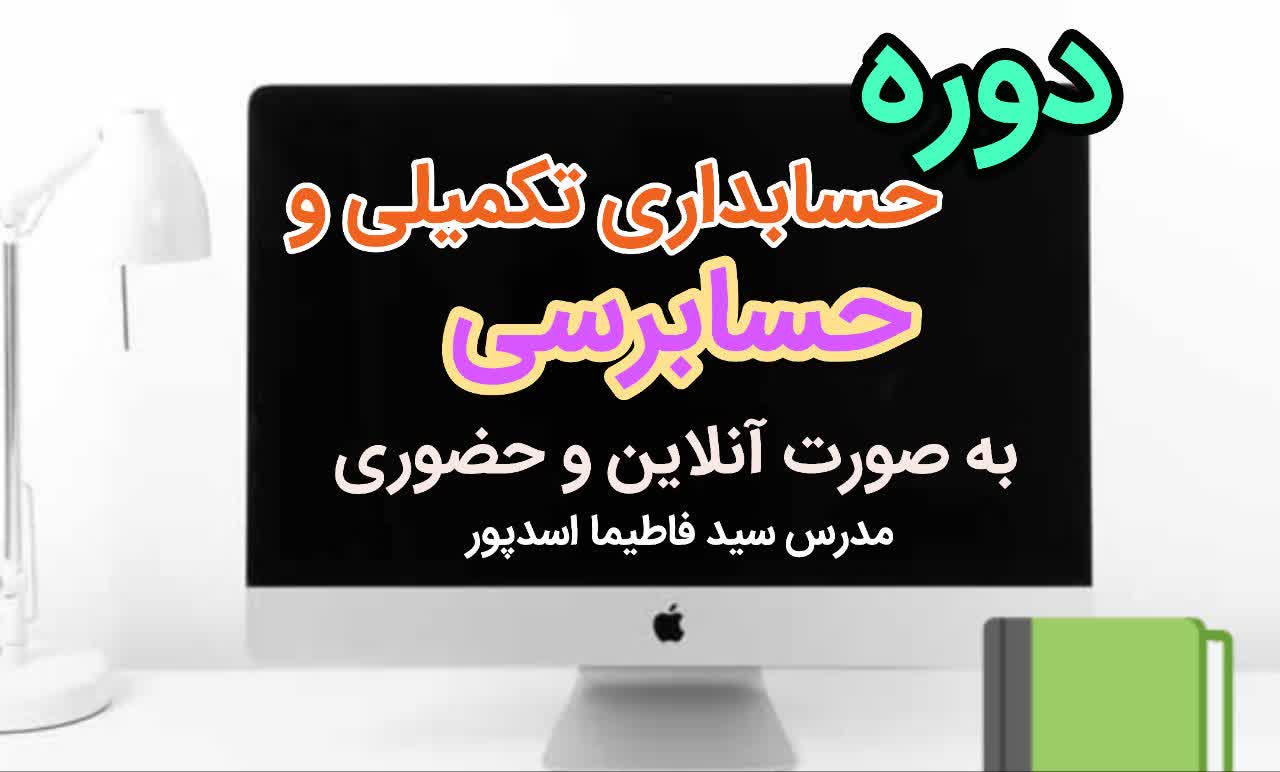دوره حسابداری تکمیلی و حسابرسی